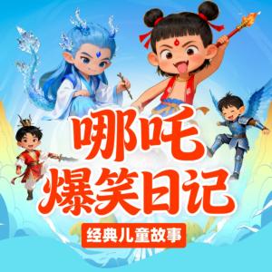 哪吒爆笑日记有声小说