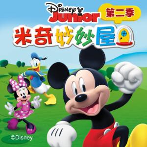 米奇妙妙屋第二季有声小说