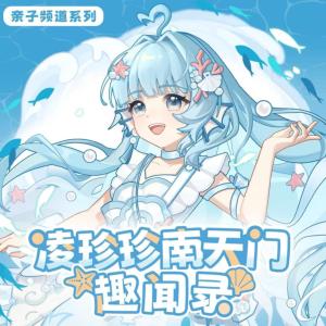 凌珍珍南天门趣闻录有声小说