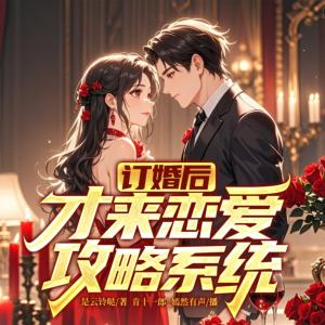 订婚后才来恋爱攻略系统有声小说