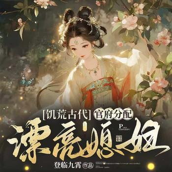 饥荒古代，官府分配漂亮媳有声小说