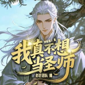 我真不想当圣师有声小说