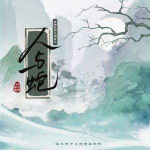 人与蛇有声小说