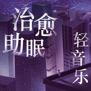 治愈助眠轻音乐有声小说