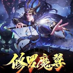 修罗魔尊