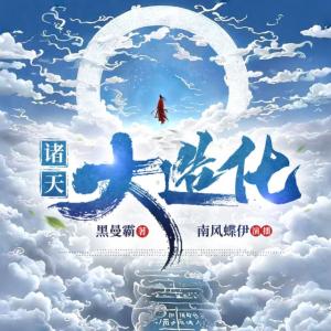 诸天大造化有声小说
