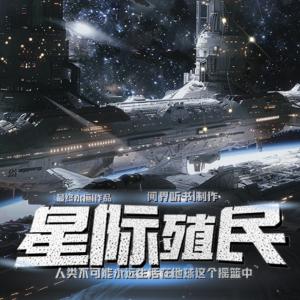 星际殖民有声小说