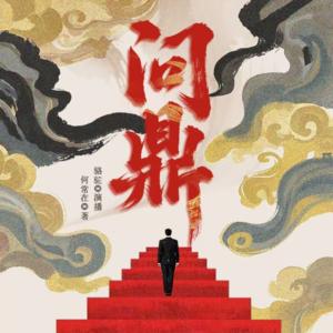 问鼎有声小说