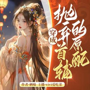 穿成抛弃首辅的原配有声小说