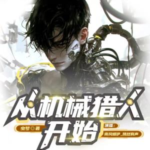 从机械猎人开始有声小说