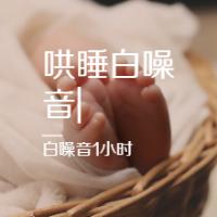 婴儿哄睡白噪音