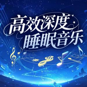高效深度睡眠音乐有声小说