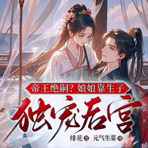 帝王绝嗣？娘娘靠生子独宠后宫有声小说
