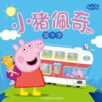 小猪佩奇第九季中文版有声小说