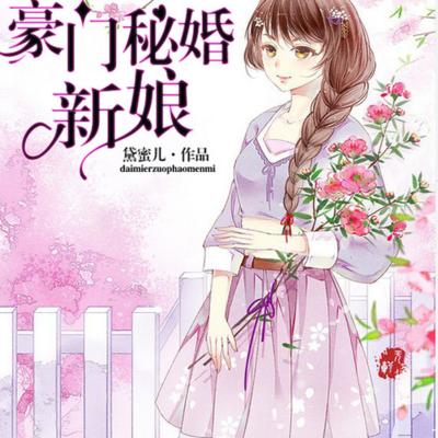 豪门秘婚新娘：爵少，早安（下）有声小说