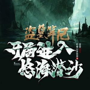 盗墓开局进入怒海潜沙有声小说