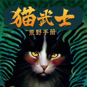 猫武士·荒野手册·族群秘密的终极指南