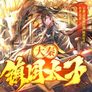 大秦：镇国太子