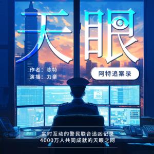 天眼:阿特追案录有声小说