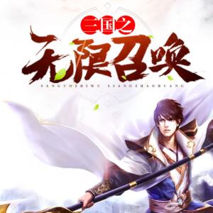 三国之无限召唤有声小说