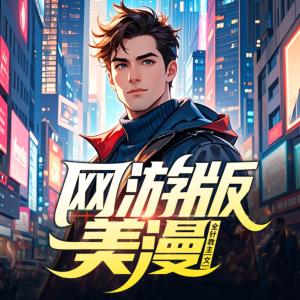 网游版美漫有声小说