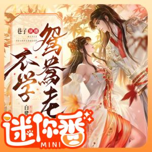 不学鸳鸯老有声小说