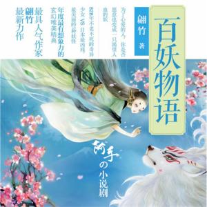 百妖物语有声小说
