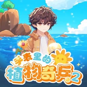 手表里的植物奇兵2有声小说