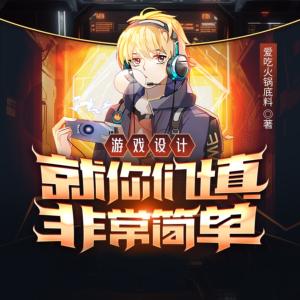 游戏设计：就你们填非常简单？有声小说