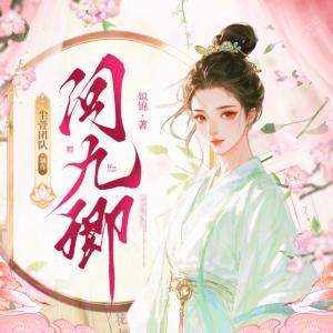 问九卿有声小说