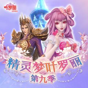 精灵梦叶罗丽·第九季有声小说