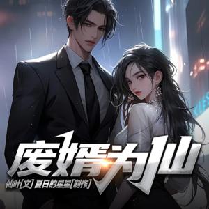 废婿为仙有声小说