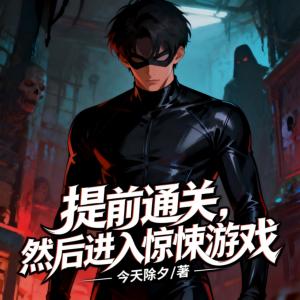 提前通关，然后进入惊悚游戏有声小说