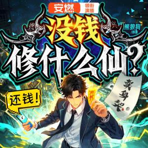 没钱修什么仙有声小说