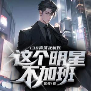 这个明星不加班有声小说