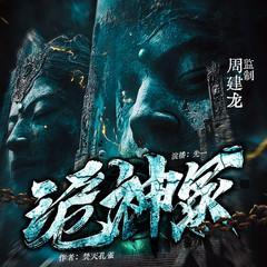 诡神冢有声小说