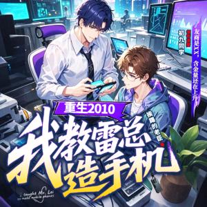 重生2010：我教雷总造手机