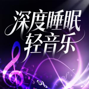 深度睡眠轻音乐有声小说