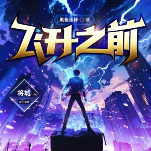 飞升之前有声小说
