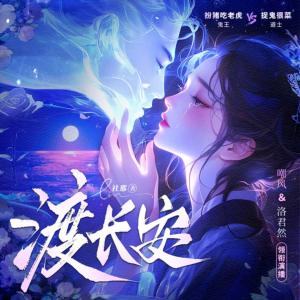 渡长安有声小说