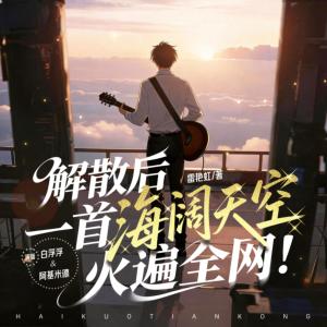 解散后，一首海阔天空火遍全网有声小说