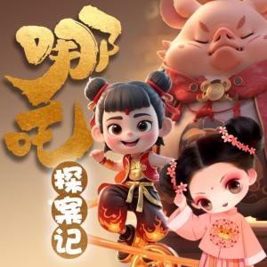 风火小哪吒探案记有声小说