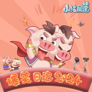 小猪屏蓬爆笑日记2024