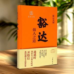 豁达:做人之道