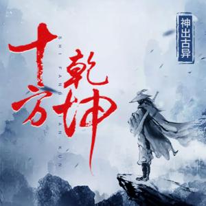 十方乾坤有声小说