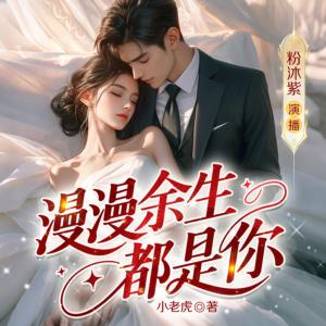 漫漫余生都是你有声小说