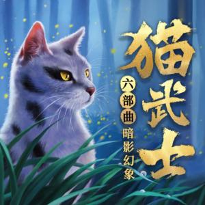 猫武士·第六部有声小说