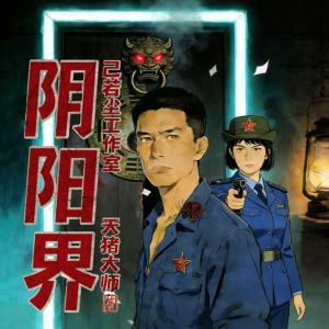 阴阳界有声小说