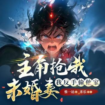 主角抢我未婚妻我反手偷他家有声小说