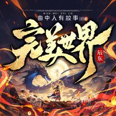 完美世界有声小说